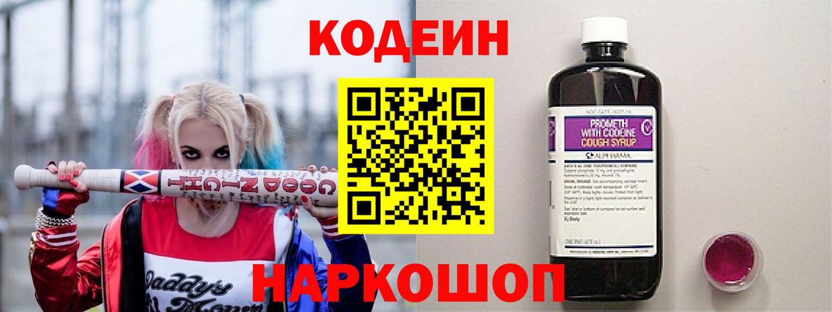 Codein напиток Lean (лин) Скопин